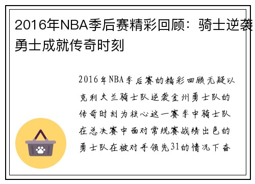 2016年NBA季后赛精彩回顾：骑士逆袭勇士成就传奇时刻