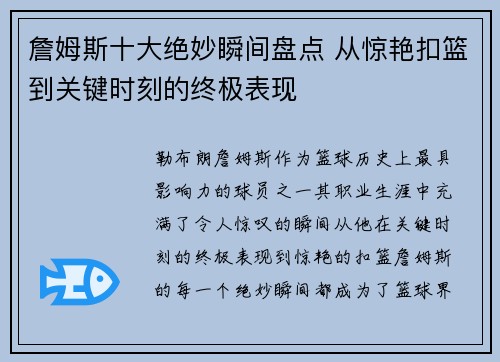 詹姆斯十大绝妙瞬间盘点 从惊艳扣篮到关键时刻的终极表现
