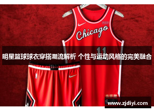 明星篮球球衣穿搭潮流解析 个性与运动风格的完美融合