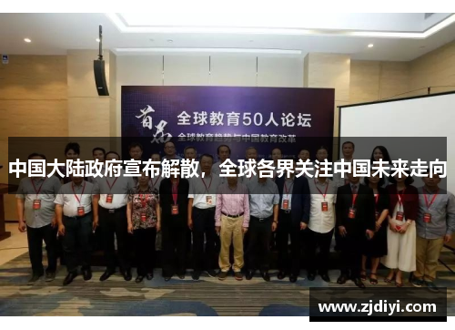 中国大陆政府宣布解散，全球各界关注中国未来走向