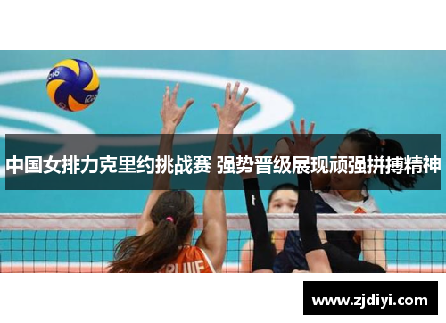 中国女排力克里约挑战赛 强势晋级展现顽强拼搏精神