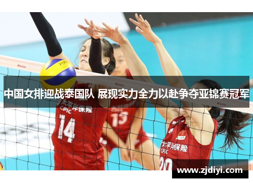 中国女排迎战泰国队 展现实力全力以赴争夺亚锦赛冠军