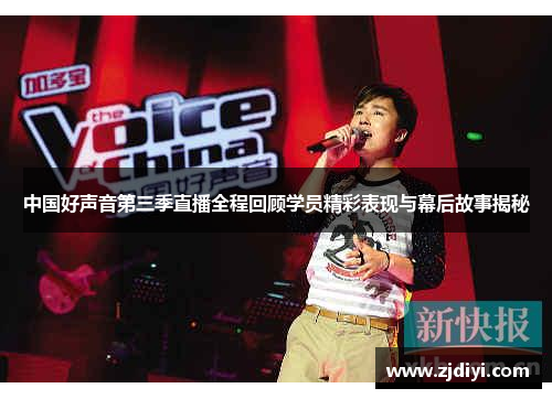中国好声音第三季直播全程回顾学员精彩表现与幕后故事揭秘