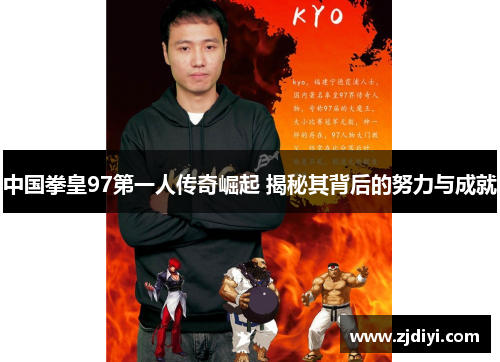 中国拳皇97第一人传奇崛起 揭秘其背后的努力与成就