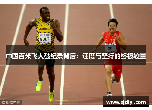 中国百米飞人破纪录背后：速度与坚持的终极较量