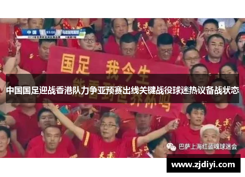 中国国足迎战香港队力争亚预赛出线关键战役球迷热议备战状态
