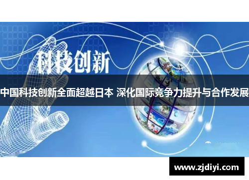 中国科技创新全面超越日本 深化国际竞争力提升与合作发展