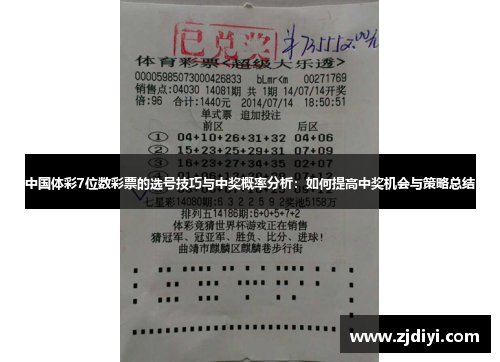 中国体彩7位数彩票的选号技巧与中奖概率分析：如何提高中奖机会与策略总结
