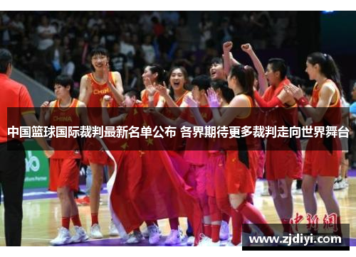 中国篮球国际裁判最新名单公布 各界期待更多裁判走向世界舞台