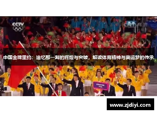 中国金牌里约：追忆那一刻的辉煌与突破，解读体育精神与奥运梦的传承
