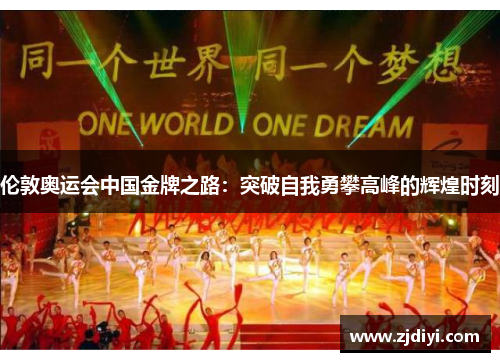 伦敦奥运会中国金牌之路：突破自我勇攀高峰的辉煌时刻