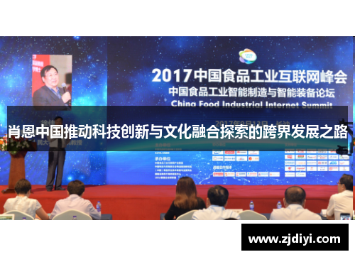 肖恩中国推动科技创新与文化融合探索的跨界发展之路