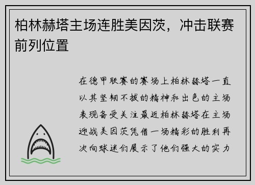 柏林赫塔主场连胜美因茨，冲击联赛前列位置