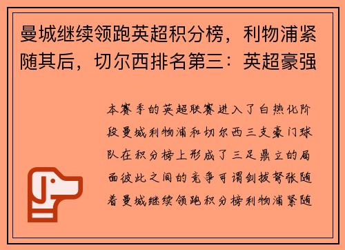 曼城继续领跑英超积分榜，利物浦紧随其后，切尔西排名第三：英超豪强争锋