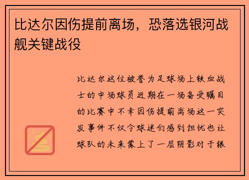 比达尔因伤提前离场，恐落选银河战舰关键战役