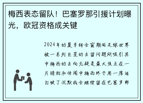 梅西表态留队！巴塞罗那引援计划曝光，欧冠资格成关键