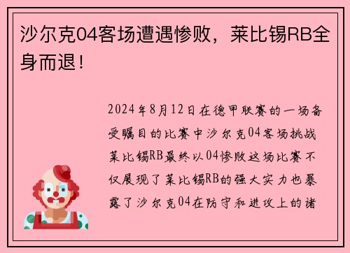 沙尔克04客场遭遇惨败，莱比锡RB全身而退！