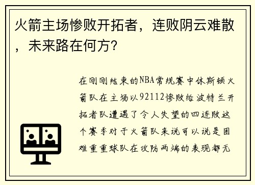 火箭主场惨败开拓者，连败阴云难散，未来路在何方？