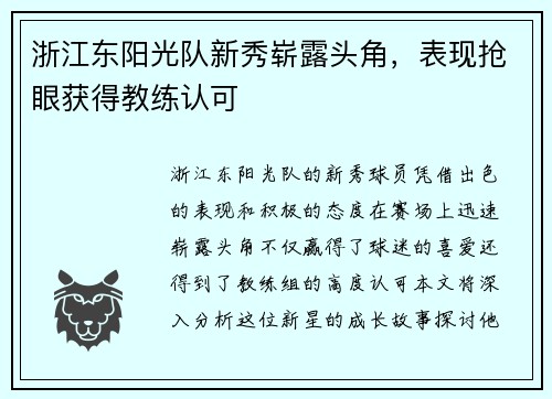 浙江东阳光队新秀崭露头角，表现抢眼获得教练认可