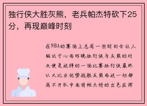 独行侠大胜灰熊，老兵帕杰特砍下25分，再现巅峰时刻