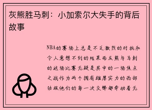 灰熊胜马刺：小加索尔大失手的背后故事