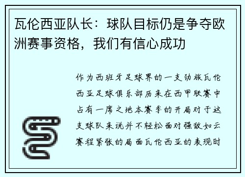 瓦伦西亚队长：球队目标仍是争夺欧洲赛事资格，我们有信心成功