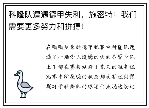 科隆队遭遇德甲失利，施密特：我们需要更多努力和拼搏！