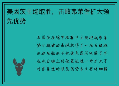 美因茨主场取胜，击败弗莱堡扩大领先优势