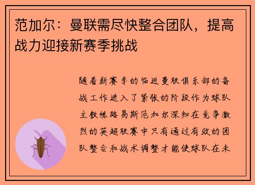 范加尔：曼联需尽快整合团队，提高战力迎接新赛季挑战