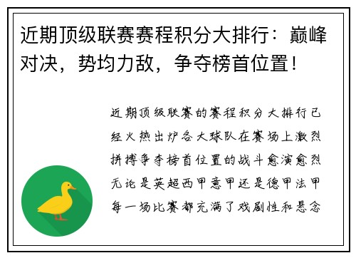 近期顶级联赛赛程积分大排行：巅峰对决，势均力敌，争夺榜首位置！