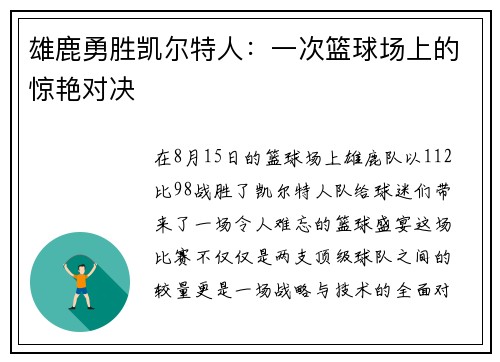 雄鹿勇胜凯尔特人：一次篮球场上的惊艳对决