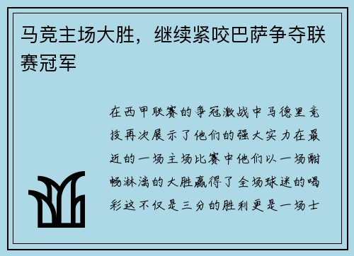 马竞主场大胜，继续紧咬巴萨争夺联赛冠军
