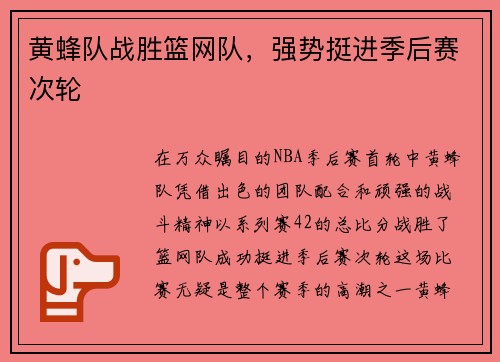 黄蜂队战胜篮网队，强势挺进季后赛次轮