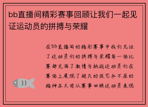 bb直播间精彩赛事回顾让我们一起见证运动员的拼搏与荣耀