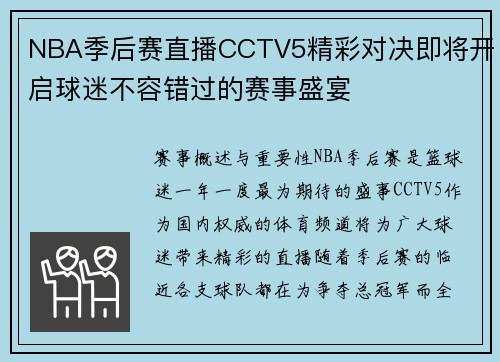 NBA季后赛直播CCTV5精彩对决即将开启球迷不容错过的赛事盛宴