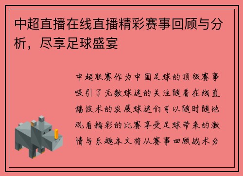 中超直播在线直播精彩赛事回顾与分析，尽享足球盛宴