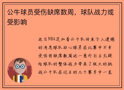 公牛球员受伤缺席数周，球队战力或受影响