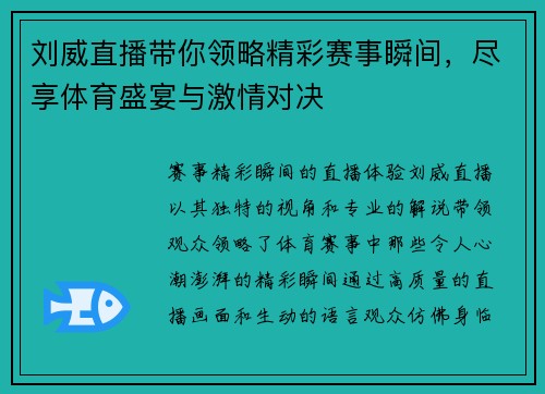 刘威直播带你领略精彩赛事瞬间，尽享体育盛宴与激情对决