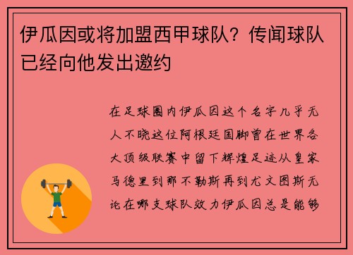 伊瓜因或将加盟西甲球队？传闻球队已经向他发出邀约