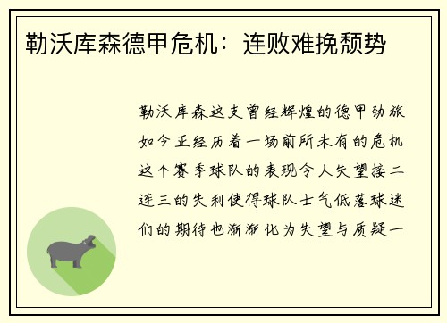 勒沃库森德甲危机：连败难挽颓势