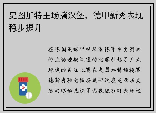 史图加特主场擒汉堡，德甲新秀表现稳步提升