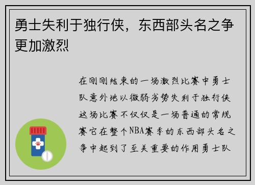 勇士失利于独行侠，东西部头名之争更加激烈