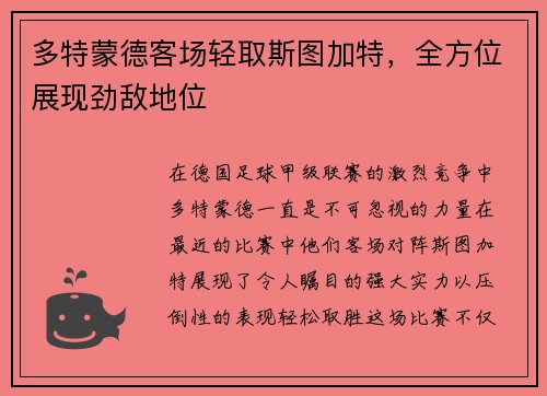 多特蒙德客场轻取斯图加特，全方位展现劲敌地位