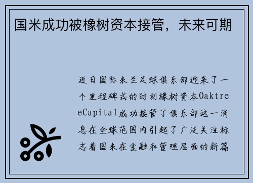 国米成功被橡树资本接管，未来可期