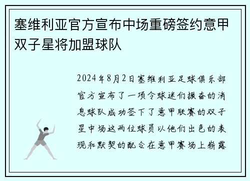 塞维利亚官方宣布中场重磅签约意甲双子星将加盟球队