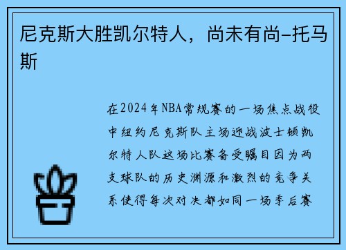 尼克斯大胜凯尔特人，尚未有尚-托马斯