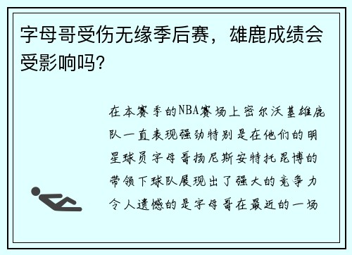字母哥受伤无缘季后赛，雄鹿成绩会受影响吗？