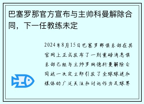 巴塞罗那官方宣布与主帅科曼解除合同，下一任教练未定