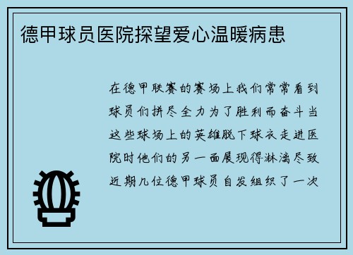 德甲球员医院探望爱心温暖病患