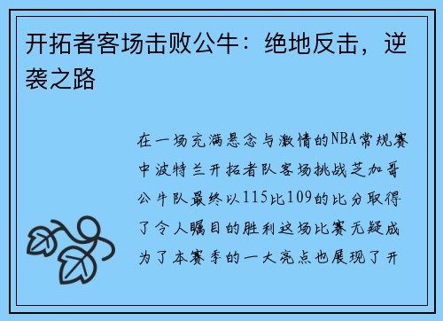 开拓者客场击败公牛：绝地反击，逆袭之路